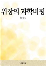 위장의 과학비평