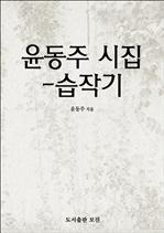 윤동주 시집-습작기