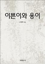 이쁜이와 용이