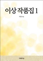 이상 작품집 1