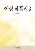 이상 작품집 3