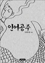 인어공주