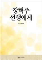 장혁주 선생에게