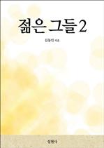 젊은 그들 2