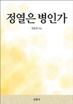 정열은 병인가