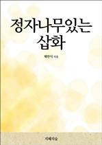 정자나무있는 삽화