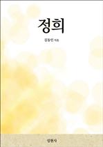 정희