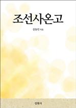 조선사온고