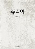 쥬리아