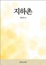 지하촌