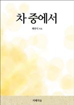 차 중에서