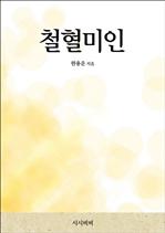 철혈미인
