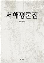 서해평론집