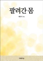 팔려간 몸