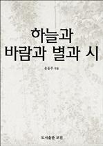 하늘과 바람과 별과 시