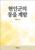 현인군의 몽을 계함