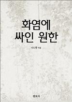 화염에 싸인 원한