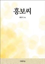 흥보씨