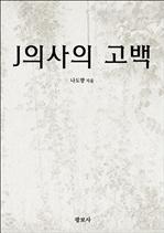 J의사의 고백