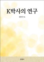K박사의 연구