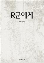 R군에게