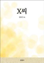 X씨
